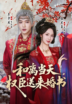 和离当天，权臣送来婚书（71集）短剧全集一次看个够