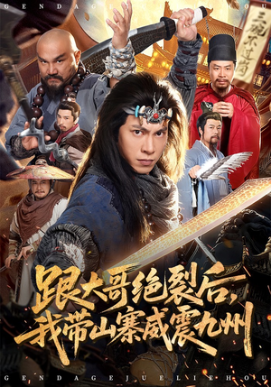 跟大哥决裂后，我带山寨威震九州（80集）短剧热播精彩片段