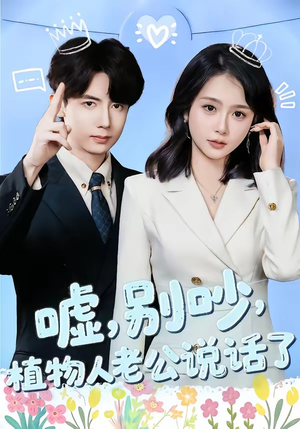 嘘，别吵，植物人老公说话了（80集）千万短剧流量抢先看