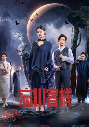 忘川客栈（56集）一口气免费看完这部短剧大结局