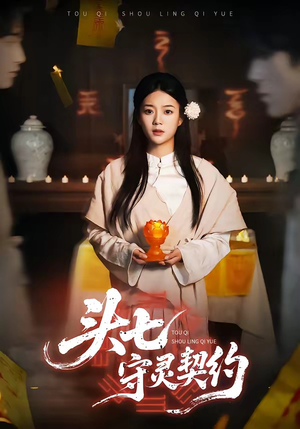 头七守灵契约（35集）好看又精彩的短剧