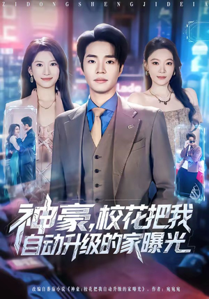 神豪，校花把我自动升级的家曝光（80集）一口气看完全集的短剧推荐