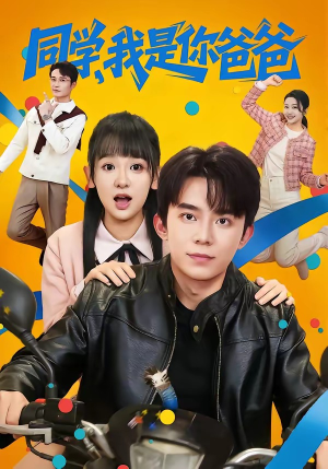 同学，我是你爸爸（72集）一段短剧看完整部剧