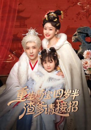 重生萌宝四岁半，渣爹请接招（76集）在线免费观看热门短剧大结局