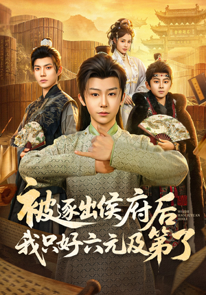 被逐出侯府后我只好六元及第了（80集）短剧来袭好看又上头的剧