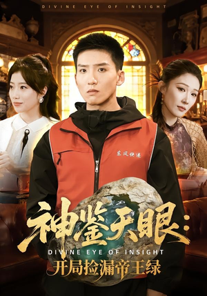 神鉴天眼：开局捡漏帝王绿（80集）在线观看短剧完整版