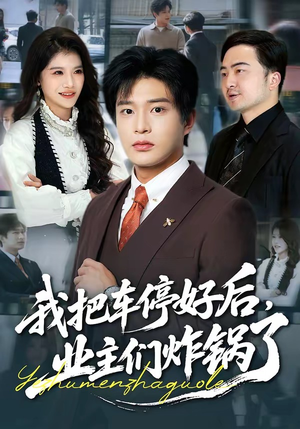 我把车停好后，业主们炸锅了（47集）免费观看热门短剧大结局