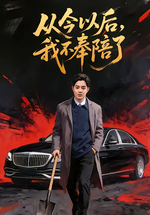 从今以后，我不奉陪了（76集）免费的短剧资源汇总