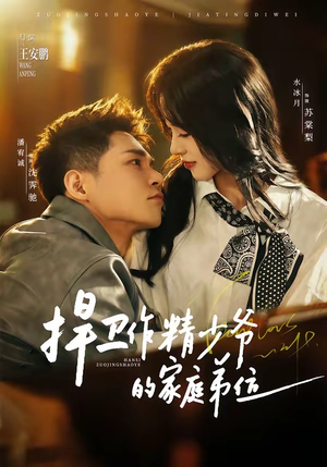 捍卫作精少爷的家庭弟位（60集）全剧短剧看到大结局