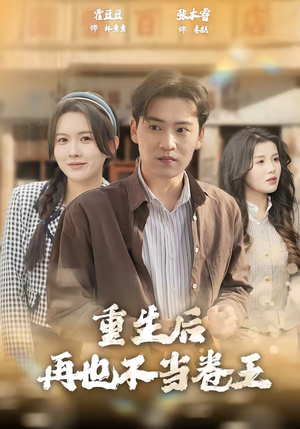 重生后再也不当卷王（80集）短剧抢先看全集