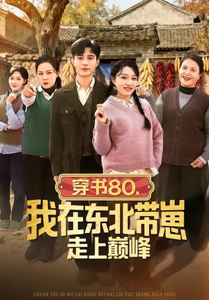 穿书80，我在东北带崽走上巅峰（99集）最新精彩短剧抢先看
