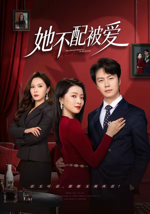 她不配被爱（79集）热播短剧免费看