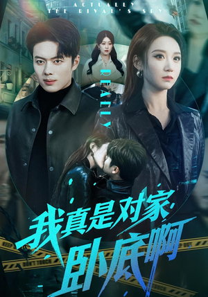 我真是对家卧底啊（100集）甜宠短剧追到爽