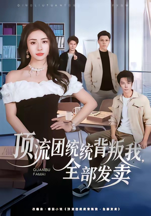 顶流团统统背叛我，全部发卖（60集）好看的短剧来了