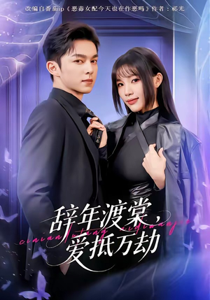 辞年渡棠，爱抵万劫（80集）好看又上头的热播短剧推荐