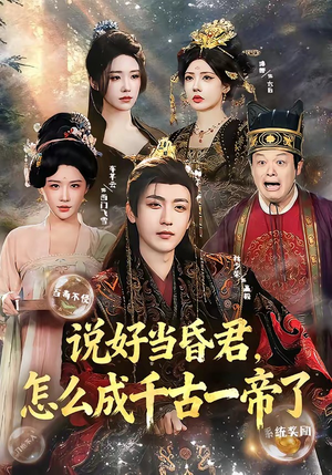 说好当昏君，怎么成千古一帝了（97集）短剧合集蓝光画质