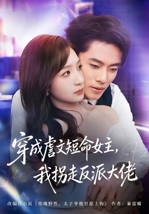 穿成虐文短命女主，我拐走反派大佬（80集）免费的短剧资源汇总