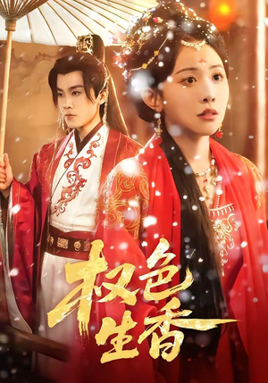 权色生香（80集）这个短剧太精彩了