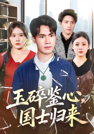 玉碎鉴心，国士归来（80集）哪个网站可以看短剧