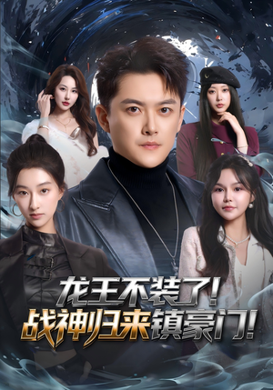 龙王不装了！战神归来镇豪门（78集）短剧免费看全集恋爱短剧