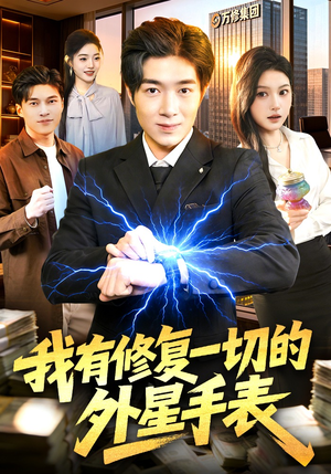 我有修复一切的外星手表（108集）热门短剧免费看
