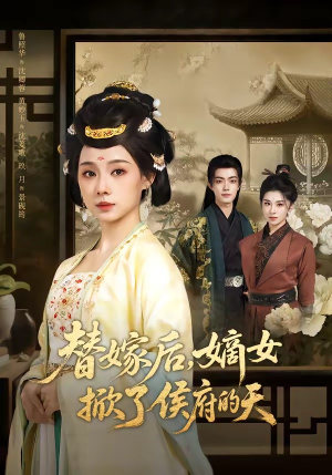 替嫁后，嫡女掀了侯府的天（60集）最新热剧短剧免费看