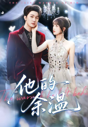 他的余温（100集）女帝短剧免费看全集