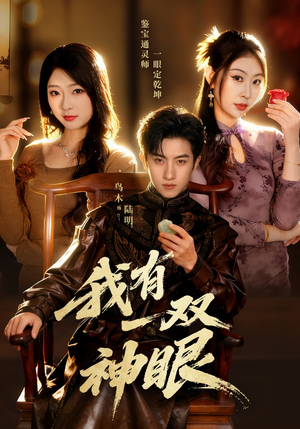 我有一双神眼（70集）短剧合集4K修复版