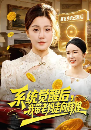 系统觉醒后，我带老妈走向辉煌（107集）短剧大结局太过瘾了