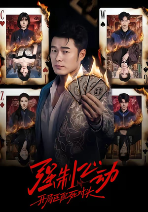 强制心动：开局匹配死对头（30集）短剧大结局完美收官