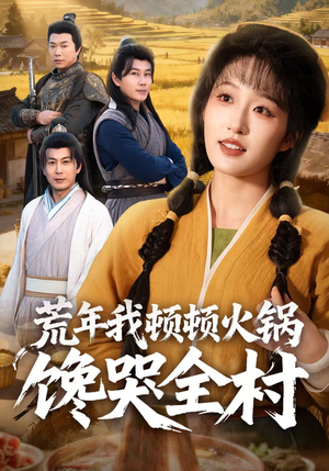 荒年我顿顿火锅馋哭全村（69集）重生题材短剧全集免费的平台