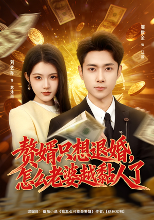 赘婿只想退婚，怎么老婆越黏人了（80集）诚意推荐你们也会喜欢的短剧