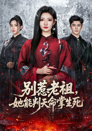 别惹老祖，她能判天命掌生死（60集）热播短剧来袭好看又上头的剧
