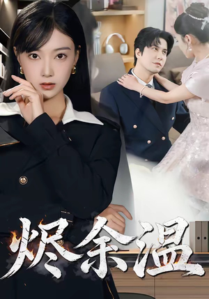 烬余温（61集）女帝短剧免费看全集