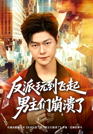 反派玩到飞起男主们崩溃了（80集）好评如潮的排行榜前十短剧