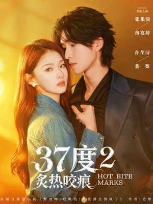 37度2炙热咬痕（70集）精彩短剧好剧推荐