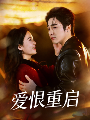 爱恨重启＆判你终生悔恨（81集）好看的短剧追到爽