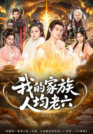 我的家族人均老六（82集）排行榜前十短剧免费看