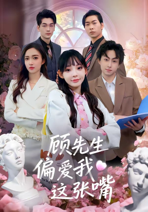顾先生偏爱我这张嘴（41集）火爆来袭好看又上头的短剧