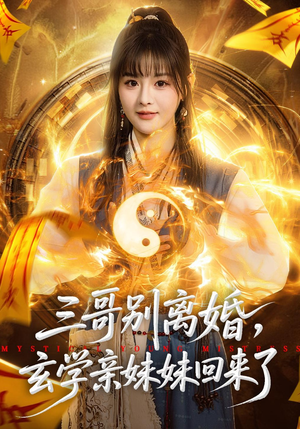 三哥别离婚，玄学亲妹妹回来了（68集）深夜短剧精彩分享