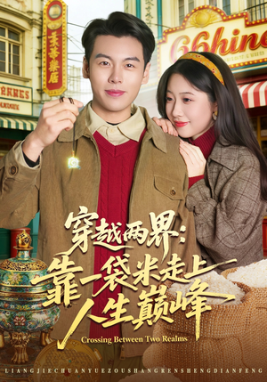 穿越两界：靠一袋米走上人生巅峰（80集）全集免费观看西瓜短剧