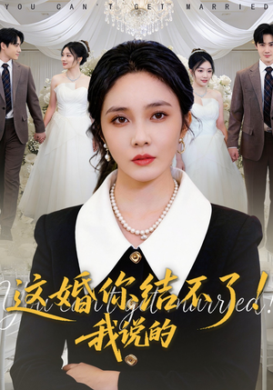 这婚你结不了！我说的（97集）超级好看的短剧推荐