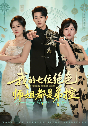 我的七位绝色师姐都是弟控（78集）短剧大结局完整版免费看
