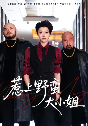 惹上野蛮大小姐（100集）一个短剧看全集