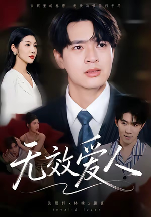 无效爱人（75集）全集免费观看西瓜短剧