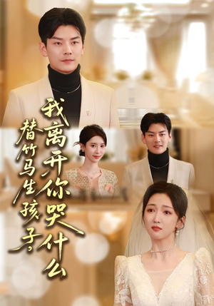 替竹马生孩子，我离开你哭什么（57集）这个短剧看着太上头了