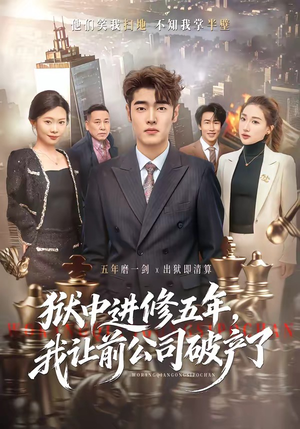 狱中进修五年，我让前公司破产了（40集）短剧来袭敬请分享