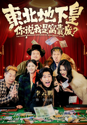 东北地下皇，你说我是窝囊废（72集）短剧完整版大结局