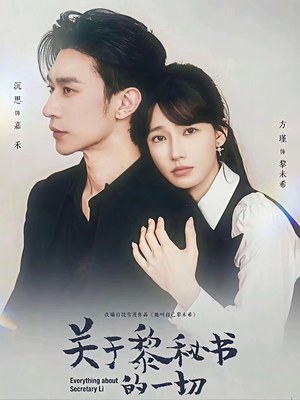 关于黎秘书的一切（60集）精彩短剧天天看超级热播短剧