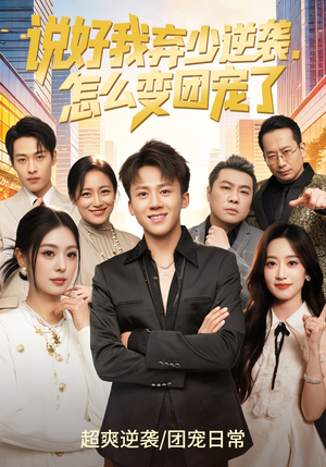 说好我弃少逆袭，怎么变团宠了（76集）千万短剧流量抢先看大结局